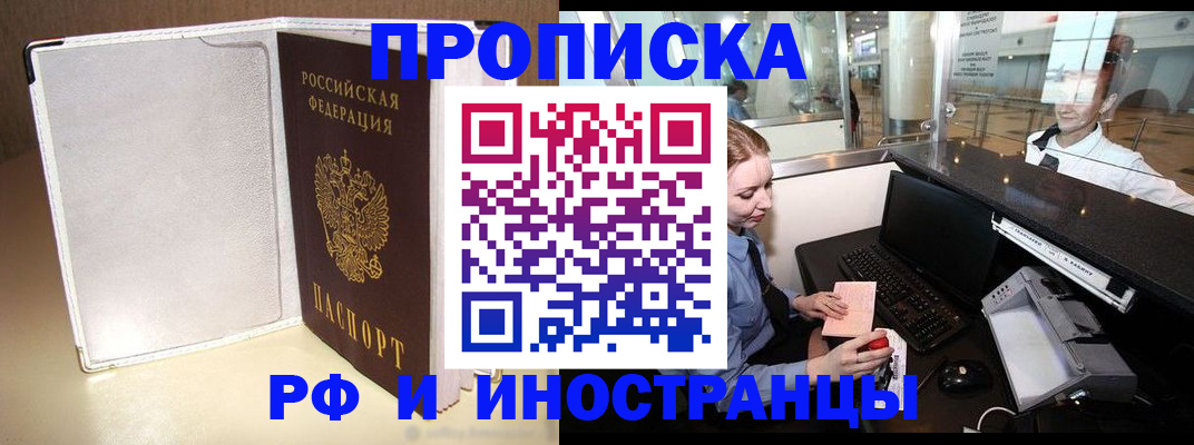 временная регистрация купить в Железногорске
