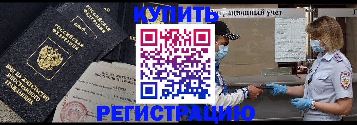прописка иностранных граждан в Железногорске